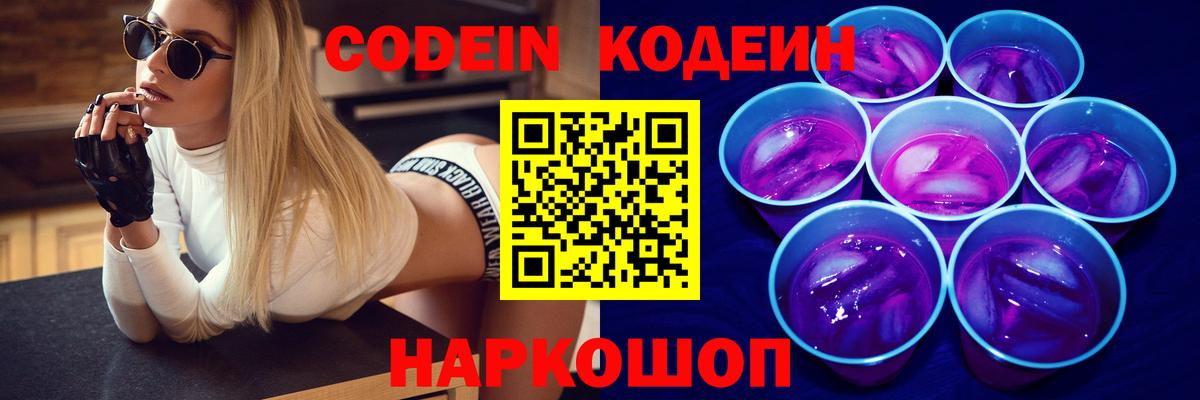 Кодеин Purple Drank  Вход с VPN  Codein напиток Lean (лин)  Лянтор 